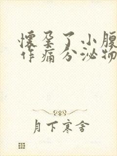 怀孕了小腹隐隐作痛分泌物黄