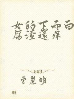 女的下面白色豆腐渣还痒封面