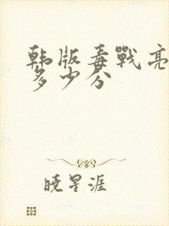 韩版毒战亮点在多少分封面