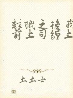 离职之后 我被前上司缠上了短剧