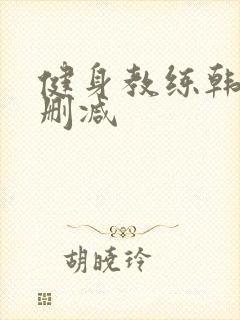 健身教练韩漫无删减