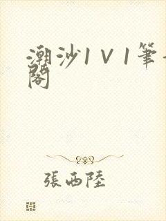 潮沙1∨1笔趣阁