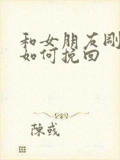 和女朋友刚分手如何挽回