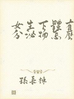 女生下体有豆渣分泌物怎么回事封面