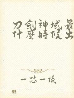 刀剑神域最新季什么时候出