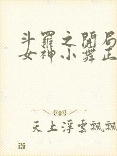 斗罗之开局签到女神小舞正版免费阅读