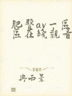 肥臀av一区二区在线观看封面