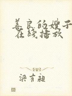 善良的嫂子下载 在线播放封面