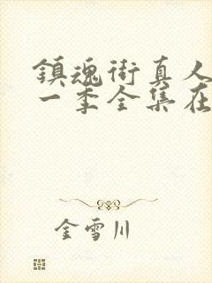 镇魂街真人版第一季全集在线观看