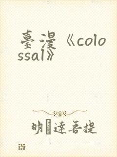 台漫《colossal》封面