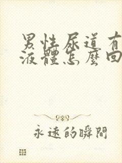 男性尿道有白色液体怎么回事