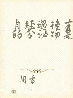 月经过后有黄色的分泌物是怎么回事封面