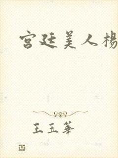 宫廷美人杨贵妃