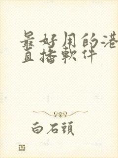 最好用的港澳台直播软件