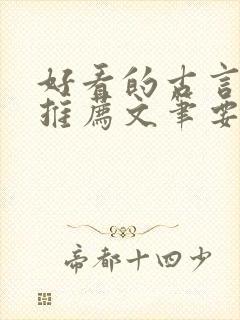 好看的古言小说推荐文笔要好的