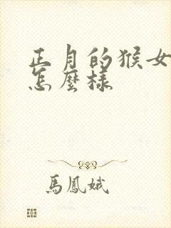 正月的猴女命运怎么样