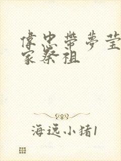 伟忠带梦莹回老家祭祖