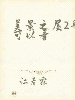 美景之屋2哪里可以看