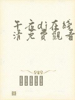 午夜dj在线高清免费观看