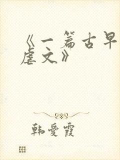 《一篇古早狗血虐文》