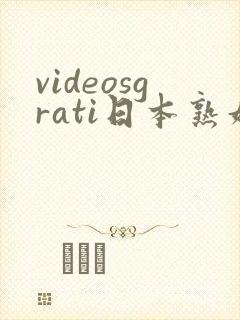 videosgrati日本熟妇