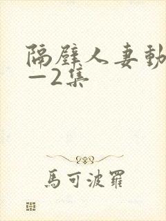 隔壁人妻动漫1—2集