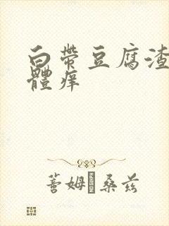 白带豆腐渣 下体痒封面