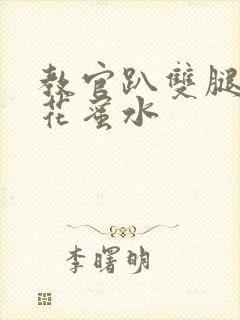 教官趴双腿吸核花蜜水封面