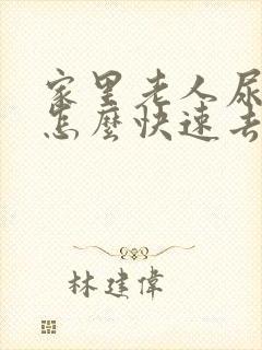 家里老人尿骚味怎么快速去除封面