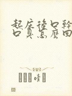 起床后口干口苦口臭怎么回事