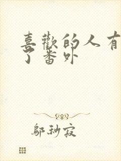 喜欢的人有男友了番外