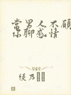 当男人不愿意和你聊感情