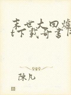 末世大回炉txt下载奇书网