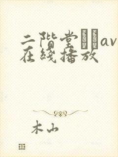 二阶堂ゆりav在线播放