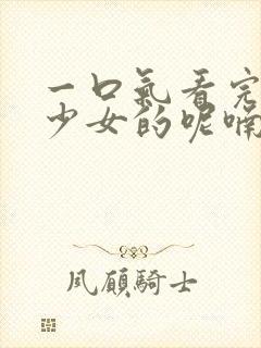 一口气看完药屋少女的呢喃第二季