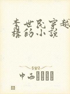 李世民穿越成赵构的小说