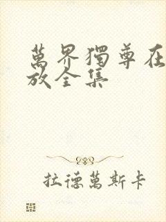 万界独尊在线播放全集