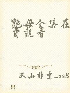 艳母全集在线免费观看