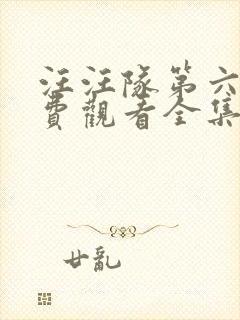 汪汪队第六季免费观看全集中文版封面