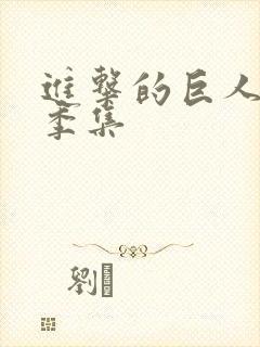 进击的巨人第一季集