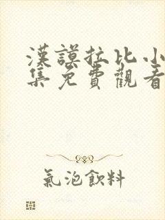 汉谟拉比小姐全集免费观看