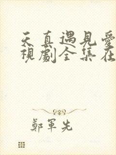 天真遇见爱情电视剧全集在线观看