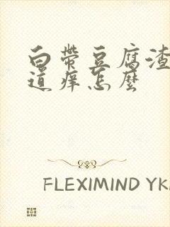 白带豆腐渣状阴道痒怎么