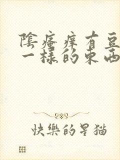 阴瘙痒有豆腐渣一样的东西是怎么回事