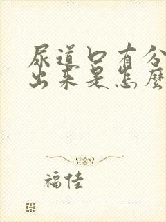 尿道口有分泌物出来是怎么回事