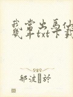我当出马仙的那几年txt下载