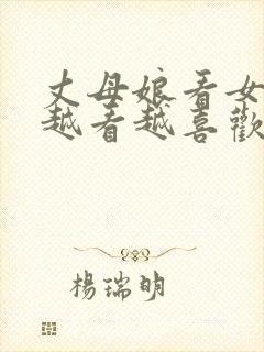 丈母娘看女婿,越看越喜欢