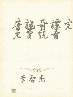 唐诡奇谭完整版免费观看