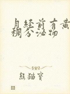 月经前有黄色粘稠分泌物