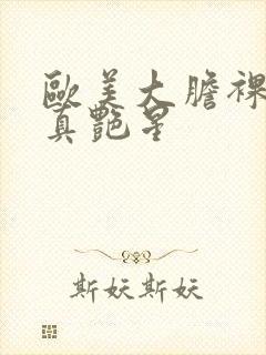 欧美大胆裸体写真艳星